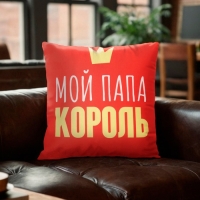 Подушка декоративная "Папа король" Подушка декоративная "Папа король"