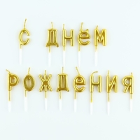 Свечи для торта &laquo;С днем рождения&raquo;, 15,5 х 16 см