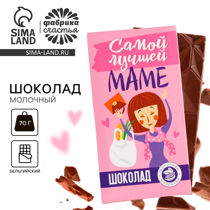 Шоколад молочный &laquo;Самой лучшей маме&raquo;, 70 г.