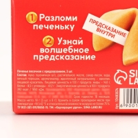 Новый год! Печенье с предсказанием &laquo;Почта счастья&raquo;, 3 шт х 6 г.