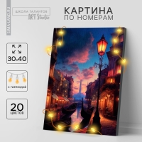 Картина по номерам с подрамником и гирляндой &laquo;Вечер в Венеции&raquo;, 30 х 40 см