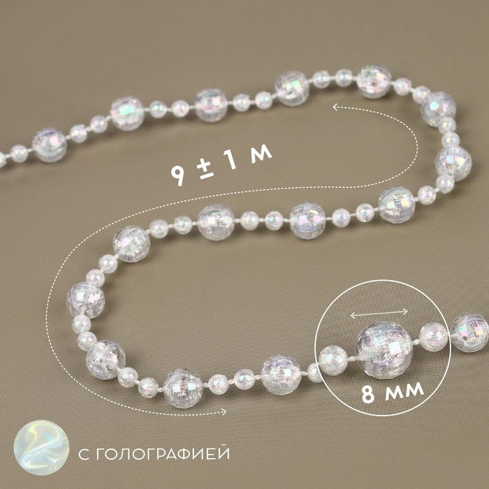 Бусы на нитях, с голографией, 8 мм, 9 ± 1 м, цвет прозрачный Бусы на нитях, с голографией, 8 мм, 9 ± 1 м, цвет прозрачный