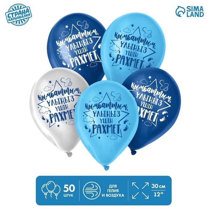 Воздушный шар латексный 12 Воздушный шар латексный 12" «Спасибо за сына», казахский язык, 50 шт.