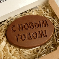 Шоколадная фигурка С новым годом 4, 80 г