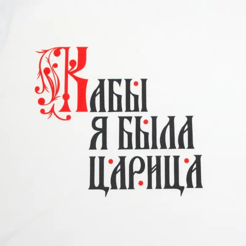 Футболка женская &laquo;Кабы я была царица&raquo;, белая, размер S