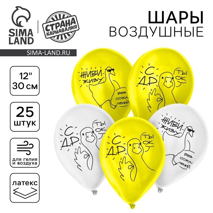Воздушный шар латексный 12" &laquo;Гусь. С ДР&raquo;, 25 шт.