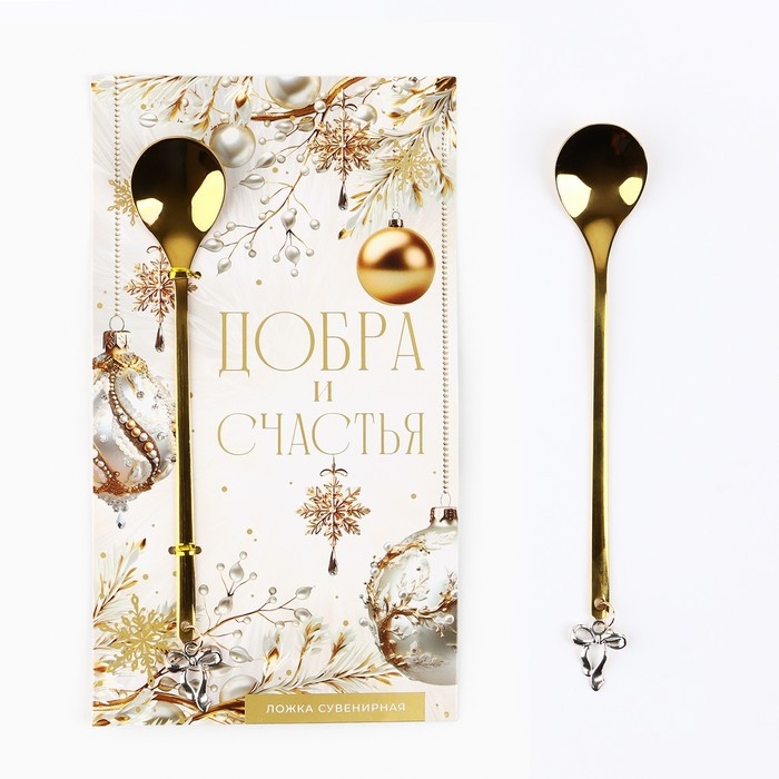 Ложка с подвесом новогодняя «Добра и счастья» на Новый год, 2,7 х 14,8 см Ложка с подвесом новогодняя «Добра и счастья» на Новый год, 2,7 х 14,8 см