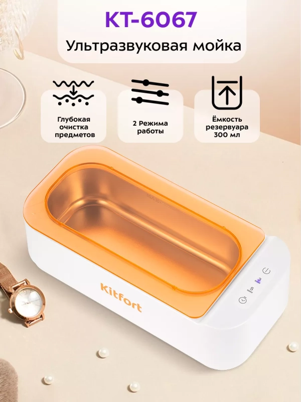 Ультразвуковая мойка для украшений КТ-6067 - 24 Вт