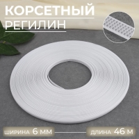 Корсетный регилин, 6 мм, 46 м, цвет белый