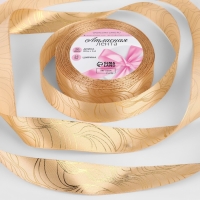 Лента атласная с тиснением «Плавные линии», 25 мм × 18 ± 1 м, цвет охра/золотой №155 Лента атласная с тиснением «Плавные линии», 25 мм × 18 ± 1 м, цвет охра/золотой №155