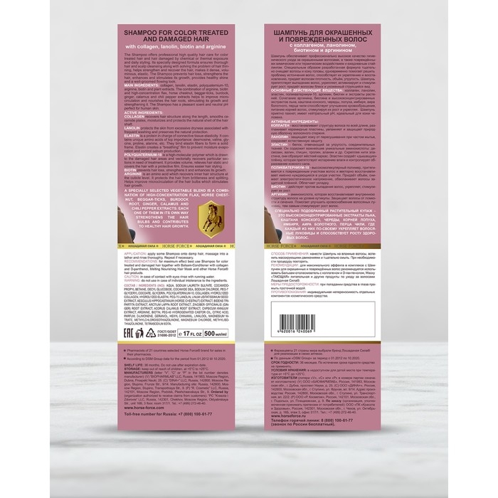 Шампунь Лошадиная сила для окрашенных и поврежденных волос с коллагеном иланолином, биотином, 500 мл
