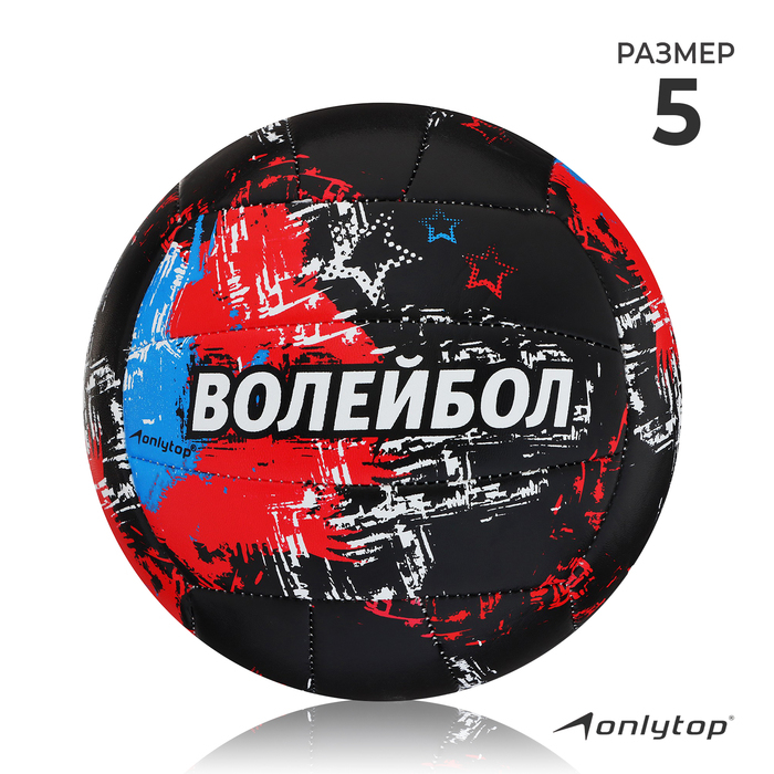 Волейбольный мяч ONLYTOP, машинная сшивка, 18 панелей, р. 5, PVC Волейбольный мяч ONLYTOP, машинная сшивка, 18 панелей, р. 5, PVC