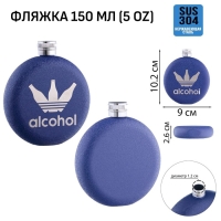 Фляжка для алкоголя Alcohol, нержавеющая сталь, круглая, подарочная, 150 мл Фляжка для алкоголя Alcohol, нержавеющая сталь, круглая, подарочная, 150 мл