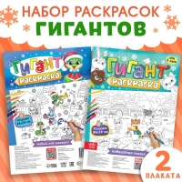 Раскраски-гиганты набор &laquo;Я рисую Новый год&raquo;, 2 шт.