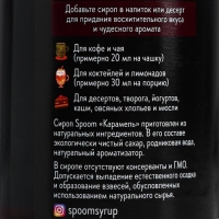 Сироп Spoom &laquo;Карамель&raquo;, 0,25 л