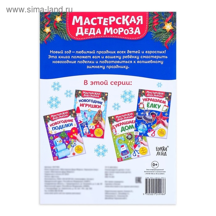 Книжка-вырезалка «Мастерская Деда Мороза. Украшаем ёлку», 20 стр. Книжка-вырезалка «Мастерская Деда Мороза. Украшаем ёлку», 20 стр.