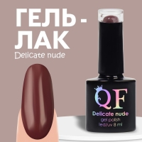Гель лак для ногтей &laquo;DELICATE NUDE&raquo;, 3-х фазный, 8 мл, LED/UV, цвет коричневый (57)