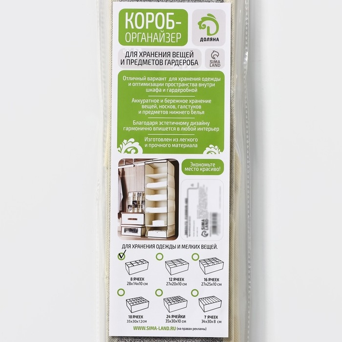 Органайзер для хранения белья Доляна &laquo;Европа&raquo;, 8 ячеек, 28&times;14&times;10 см, цвет бежевый