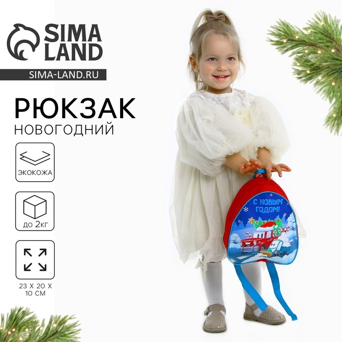 Новогодний детский рюкзак «С Новым годом»,машины Новогодний детский рюкзак «С Новым годом»,машины