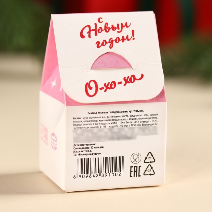 Печенье с предсказанием в коробке-домике &laquo;Зажигай в Новом году&raquo;, 1 шт