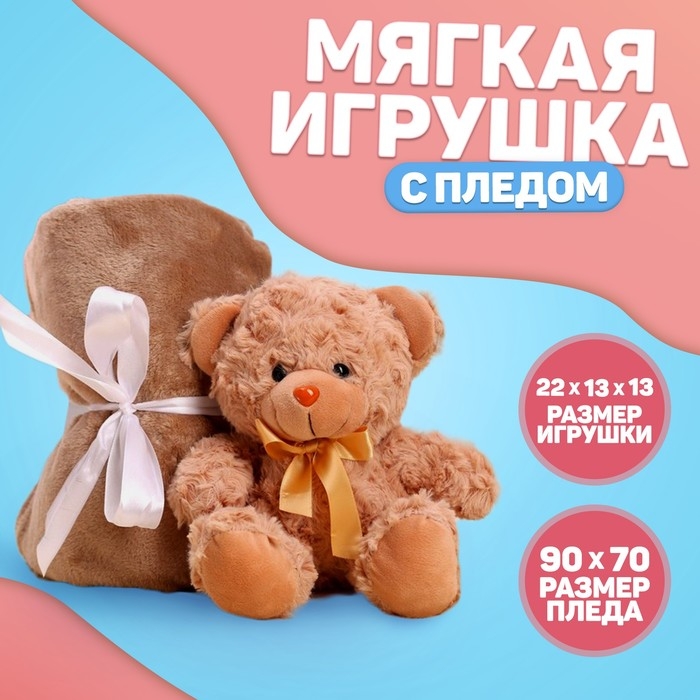 Мягкая игрушка с пледом &laquo;Мишутка&raquo;
