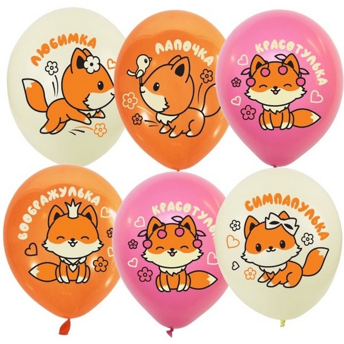 Шар латексный 12" &laquo;Лисята девочки&raquo;, набор 25 шт., МИКС