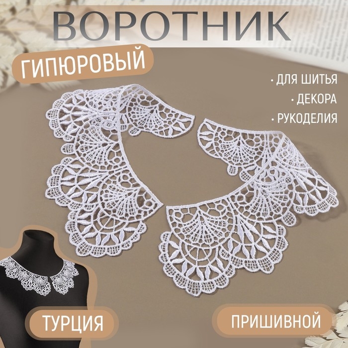 Воротник пришивной, гипюровый, 21 &times; 7 см, цвет белый