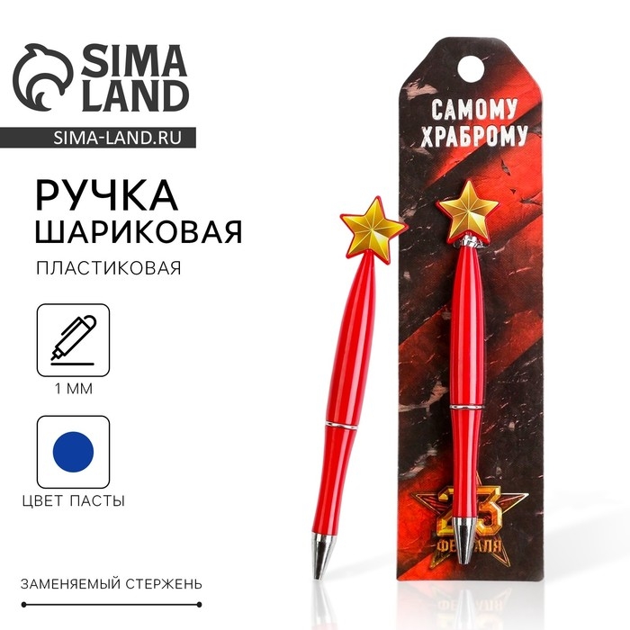 Ручка шариковая синяя паста «Самому храброму», пластик, со звездой на подложке-погон Ручка шариковая синяя паста «Самому храброму», пластик, со звездой на подложке-погон