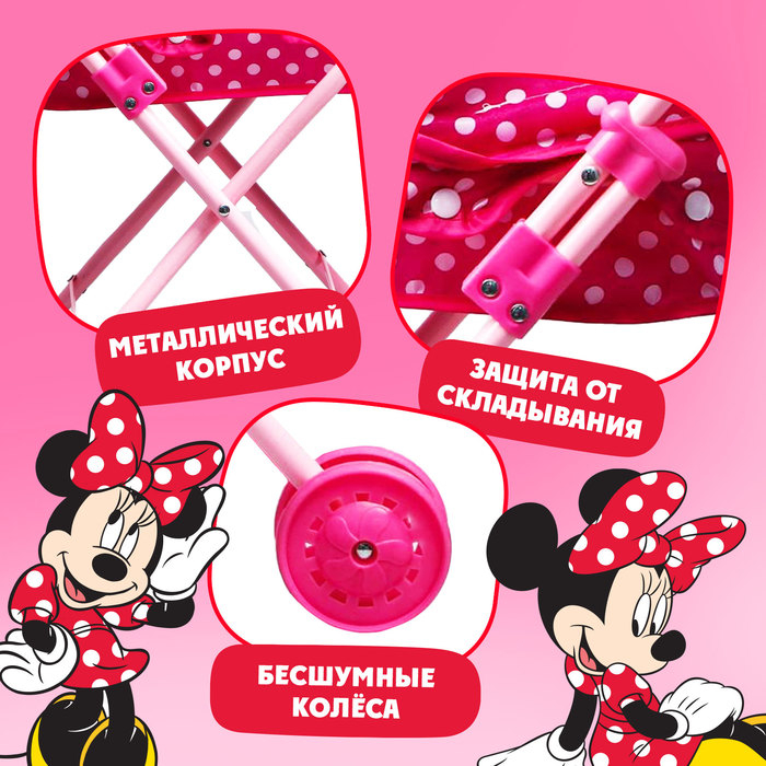 Коляска универсальная для кукол Minnie, Минни Маус