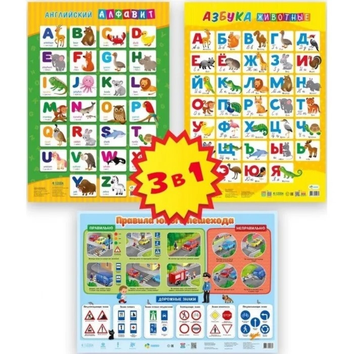 Набор обучающих плакатов &laquo;Азбука, английский алфавит, правила юного пешехода&raquo;, 3 в 1