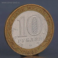 Монета "10 рублей 2002 Дербент"