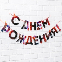 Гирлянда &laquo;С днем Рождения&raquo;, огненная, длина 250 см