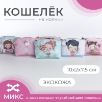 Кошелёк на молнии &laquo;Выбражулька&raquo;, цвет МИКС