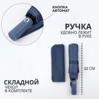 Зонт автоматический «Однотон», 3 сложения, 10 спиц, R = 51/58 см, D = 116 см, цвет синий Зонт автоматический «Однотон», 3 сложения, 10 спиц, R = 51/58 см, D = 116 см, цвет синий