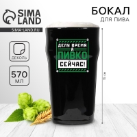 Бокал для пива &laquo;Делу время&raquo;,  570 мл черный