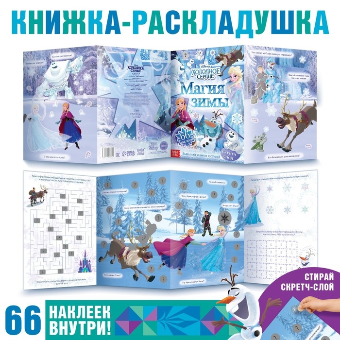 Книжка-раскладушка со скретч-слоем и наклейками &laquo;Магия зимы&raquo;, Холодное сердце