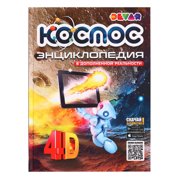 Энциклопедия 4D в дополненной реальности «Космос» Энциклопедия 4D в дополненной реальности «Космос»