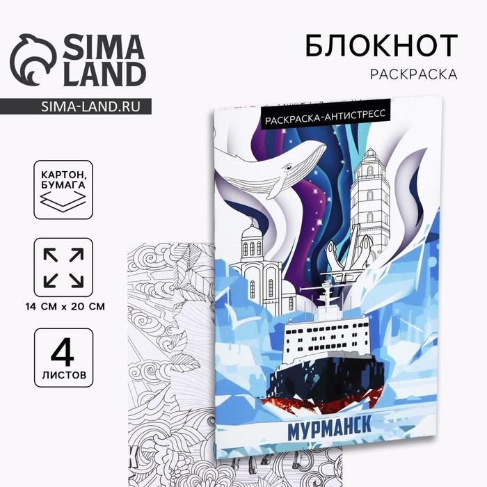Блокнот раскраска А5 &laquo;Мурманск&raquo;