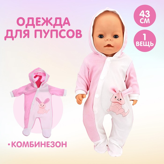 Одежда для пупса «Зайчик» комбинезон Одежда для пупса «Зайчик» комбинезон