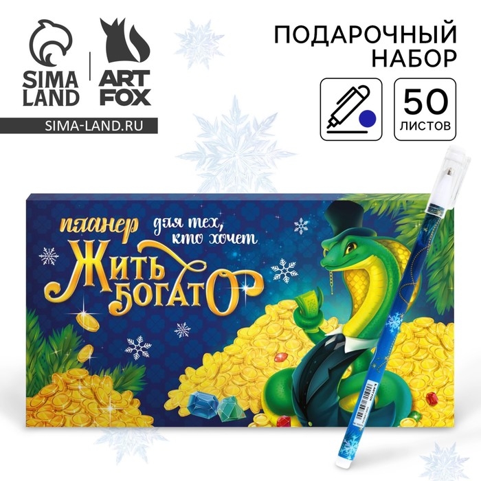 Подарочный набор новогодний, планинг и ручка &laquo;Жить богато&raquo;