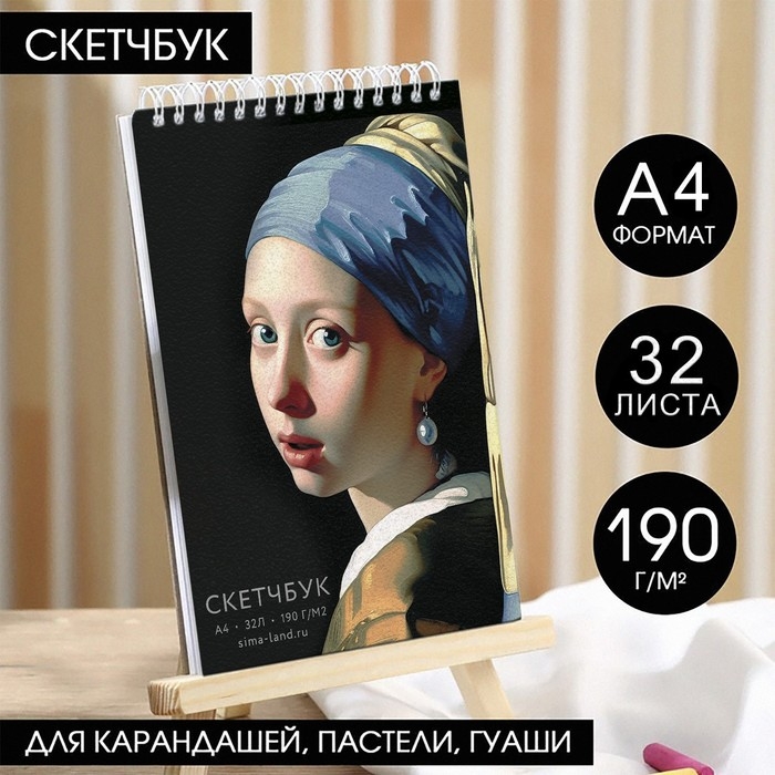 Скетчбук А4, 32 листа, 190 г/м2 &laquo;Девушка с сережкой&raquo;