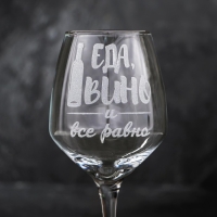 Бокал для вина «Еда, вино»,гравировка, 350 мл Бокал для вина «Еда, вино»,гравировка, 350 мл