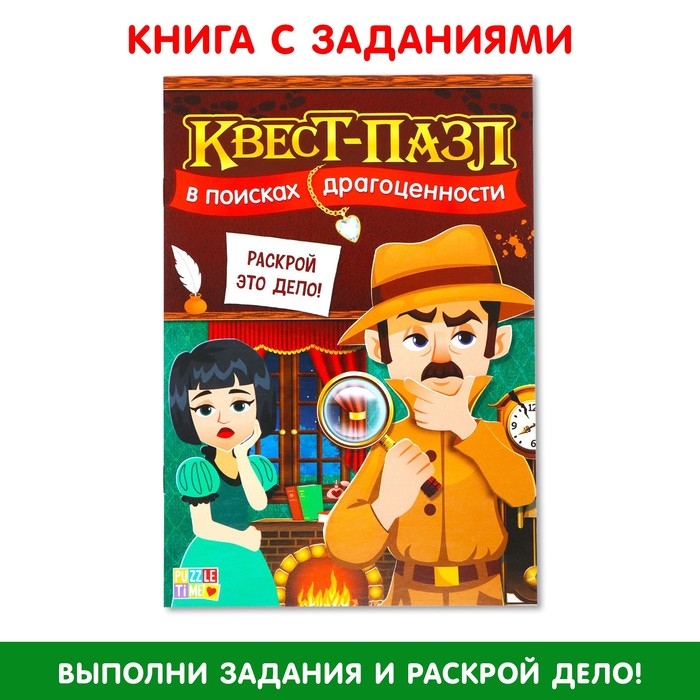 Квест-пазл «В поисках драгоценности», 12 пазлов Квест-пазл «В поисках драгоценности», 12 пазлов