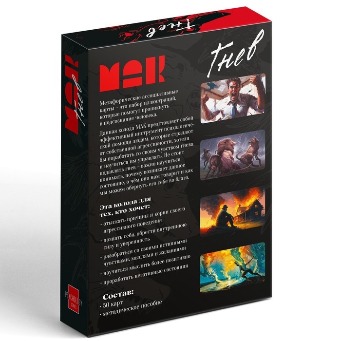 Метафорические ассоциативные карты «Внутренний гнев», 50 карт (7х12 см), 16+ Метафорические ассоциативные карты «Внутренний гнев», 50 карт (7х12 см), 16+