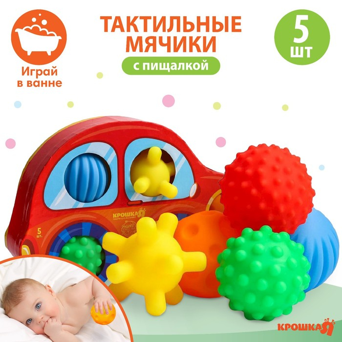 Набор развивающих тактильных мячиков «Машинка», с пищалкой, 5 шт, Крошка Я Набор развивающих тактильных мячиков «Машинка», с пищалкой, 5 шт, Крошка Я