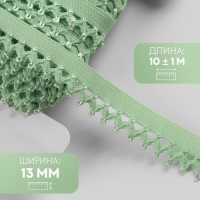Резинка ажурная бельевая, 13 мм, 10 &plusmn; 1 м, цвет зелёный