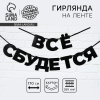 Гирлянда на ленте «Все сбудется», 170 см. Гирлянда на ленте «Все сбудется», 170 см.