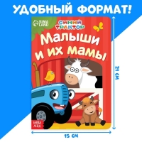 Картонная книга &laquo;Мама и малыши&raquo;, 10 стр., Синий трактор