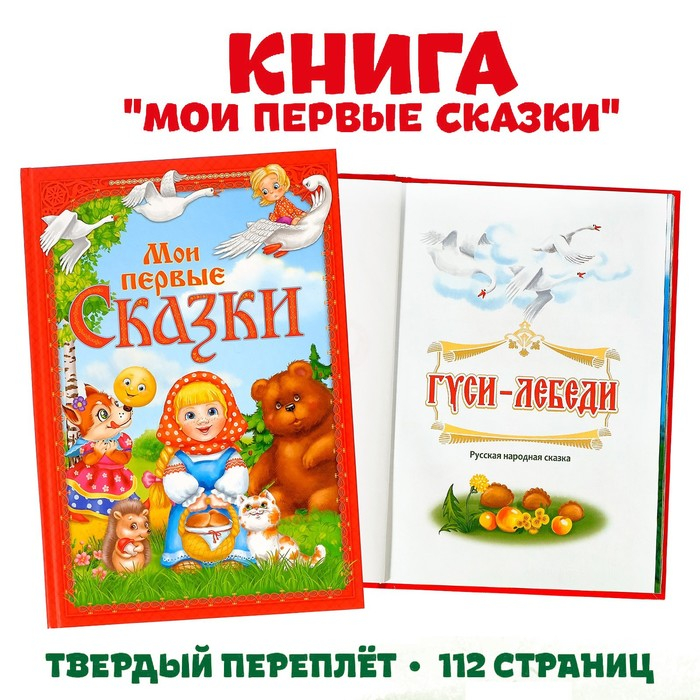 Книга в твёрдом переплете «Мои первые сказки», 112 стр. Книга в твёрдом переплете «Мои первые сказки», 112 стр.