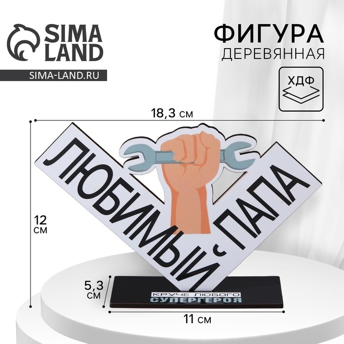 Фигура деревянная, стела «Любимый папа», 18,3 х 12,3 см Фигура деревянная, стела «Любимый папа», 18,3 х 12,3 см